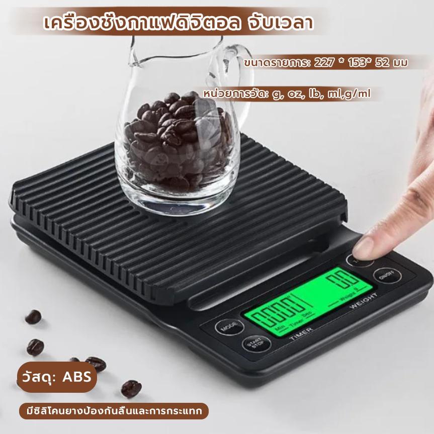 CoupleCoffee เครื่องชั่งกาแฟดิจิตอล จับเวลา ใช้ถ่าน AAA จอLED ระบบทัชสกรีน(3กก./0.1ก)Coffee Digital Scale