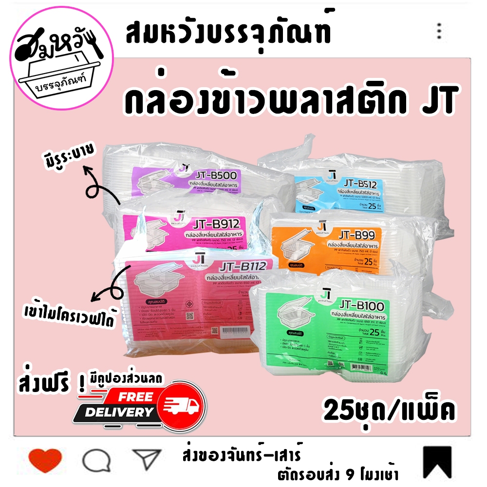 กล่องข้าวพลาสติกฝาล็อค JT ขนาด 450ml 650ml 750ml 1000ml เข้าไมโครเวฟได้ (25ชิ้น/แพ็ค)