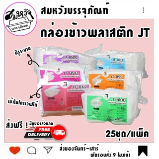 กล่องข้าวพลาสติกฝาล็อค JT ขนาด 450ml 650ml 750ml 1000ml เข้าไมโครเวฟได้ (25ชิ้น/แพ็ค)