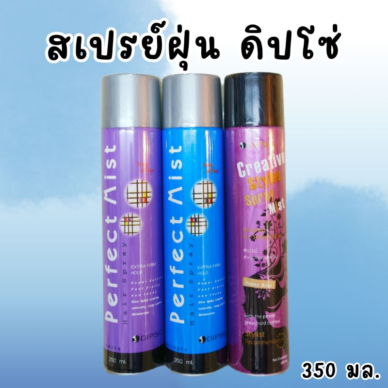 สเปรย์ฝุ่น ดิปโซ่ อยู่ทรงไม่เป็นขุย Dipso Perfect Mist Hair Spray