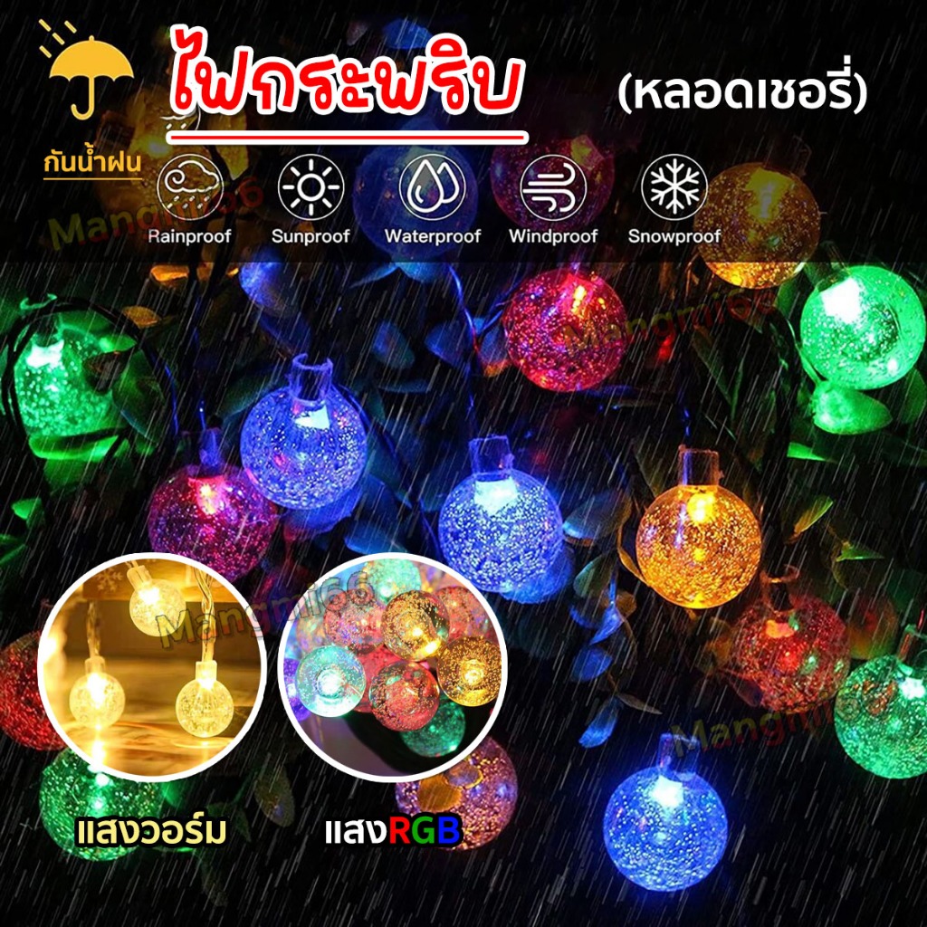 ไฟกระพริบตกแต่งสวน เทศกาลปีใหม่/คริสมาส 2 แสง (วอร์ม/RGB) ไฟ 40 ดวง สายยาว 5 เมตร