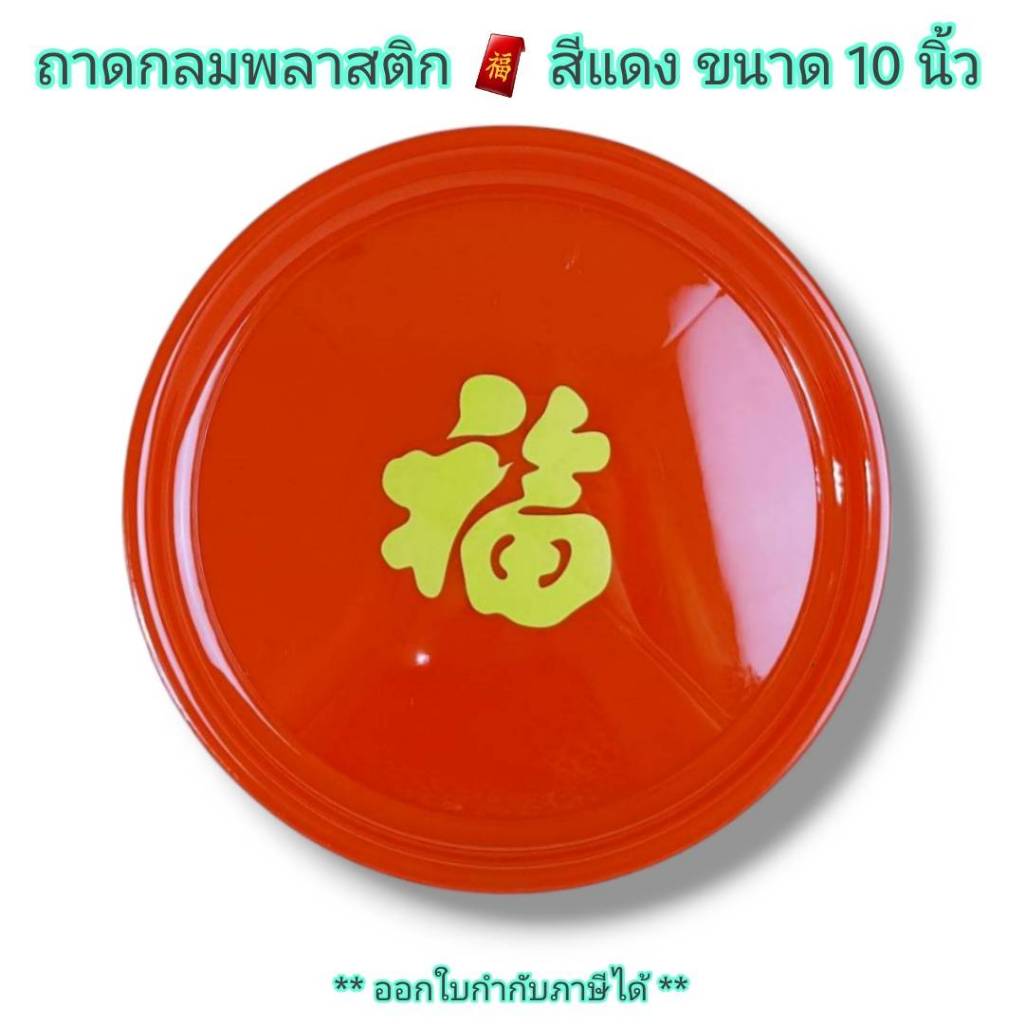 Small Evting (แพ็คล่ะ12ใบ) ถาดกลมมั่งมี สีแดง 6 - 9 นิ้ว ถาดไหว้เจ้า ตรุษจีน 🇹🇭 Made in Thailand