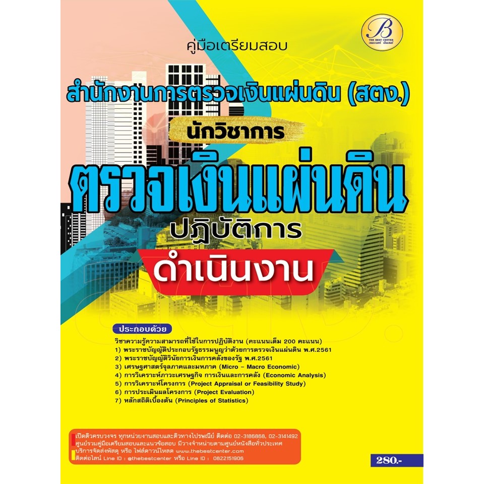 คู่มือสอบนักวิชาการตรวจเงินแผ่นดินปฏิบัติการ (ดำเนินงาน) สำนักงานการตรวจเงินแผ่นดิน ปี 66 BB-395