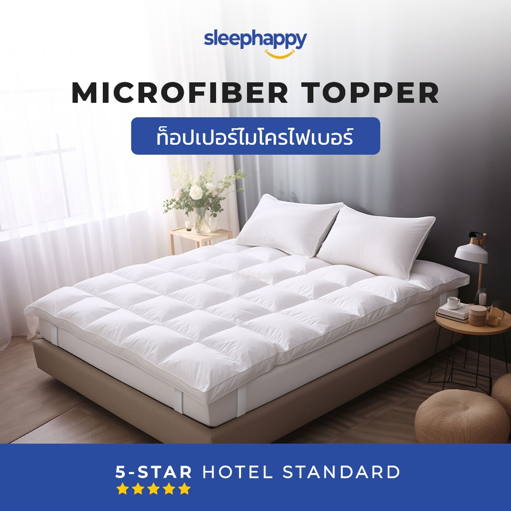 SleepHappy Microfiber Topper ท็อปเปอร์ไมโครไฟเบอร์โรงแรม 5 ดาว ทำจากใยไมโครเบอร์ (หรือขนเป็ดเทียม) น้ำหนัก 1,650 กรัม