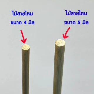 ไม้พันสายไหม ยาวพิเศษ ใช้เสียบอาหารหรือเสียบลูกชิ้นได้ ขนาดแพ็ค 10 ไม้ และ 20 ไม้