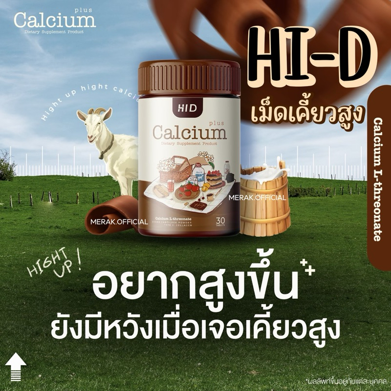 HI-D เม็ดเคี้ยวสูง [โค้ดลด150.- ในไลฟ์] เด็กทานได้ แคลเซียมเคี้ยวสูง โกโก้ไฮดีแบบเม็ด