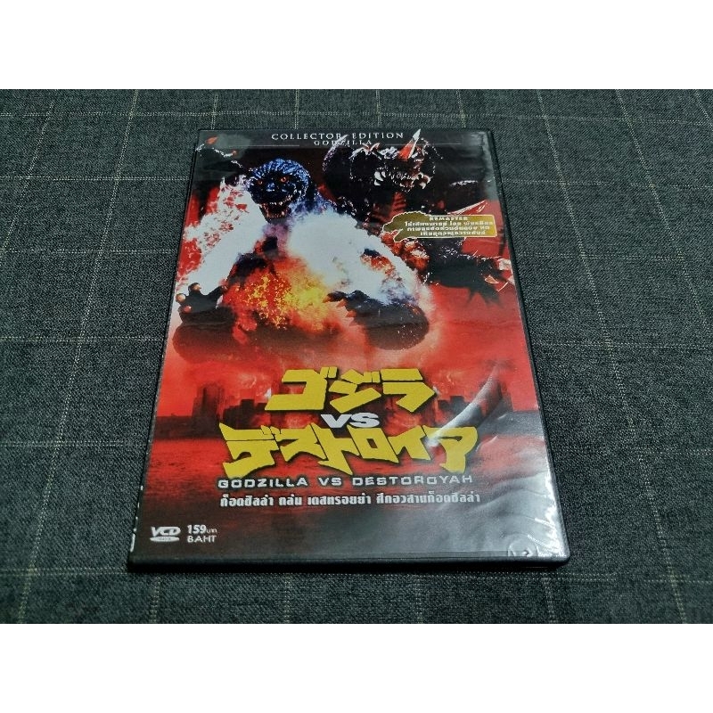 VCD ภาพยนตร์ญี่ปุ่น ก็อตซิล่า สุดฮิต "Godzilla vs. Destoroyah / ก็อตซิลล่า ถล่ม เดสทรอยย่า ศึกอวสานก็อตซิลล่า" (1995)