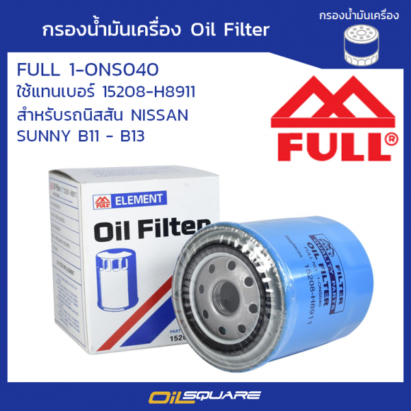 กรองน้ำมันเครื่อง FULL 1-ONS040 นิสสัน ซันนี่  NISSAN SUNNY B11 - B13  | Oilsquare