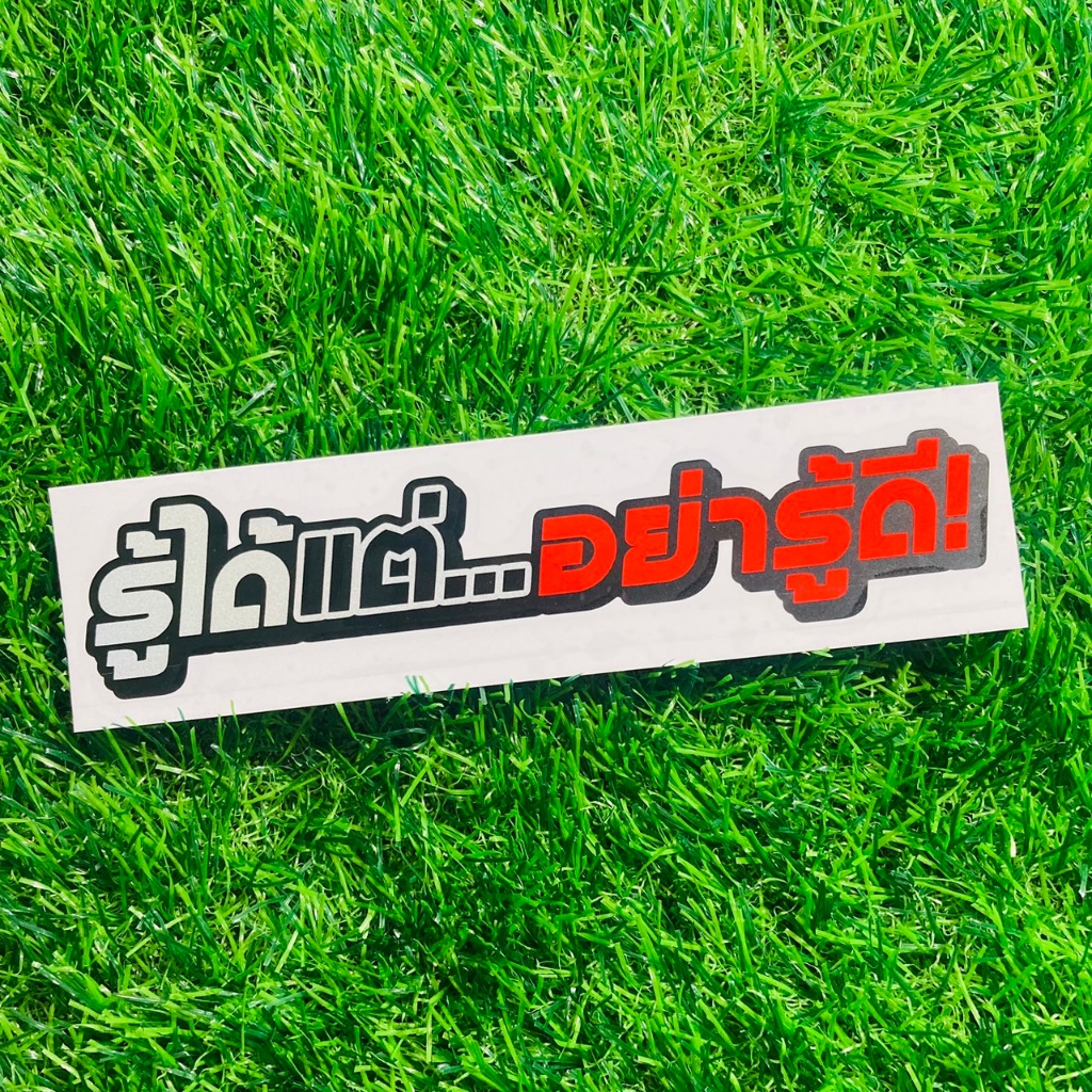 สติ๊กเกอร์ติดรถยนต์ รู้ได้แต่...อย่ารู้ดี! สติ๊กเกอร์สะท้อนแสง