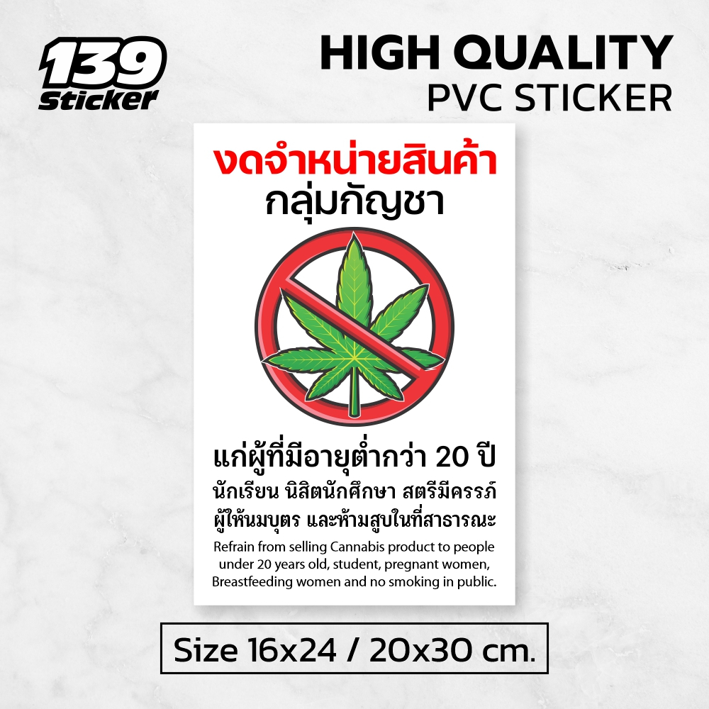 iN014SW ป้าย/สติกเกอร์ ห้ามขายกัญชา ป้ายงดจำหน่ายกัญชาแก่ผู้มีอายุต่ำกว่า 20 ปี v.2 ป้ายพลาสวูด สติกเกอร์ PVC คุณภาพสูง