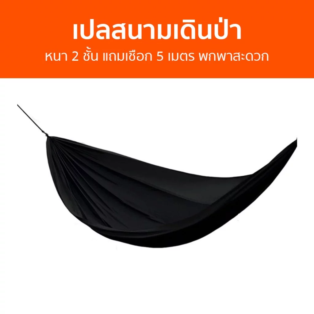 เปลสนามเดินป่า หนา 2 ชั้น แถมเชือก 5 เมตร พกพาสะดวก - เปลนอนผู้ใหญ่