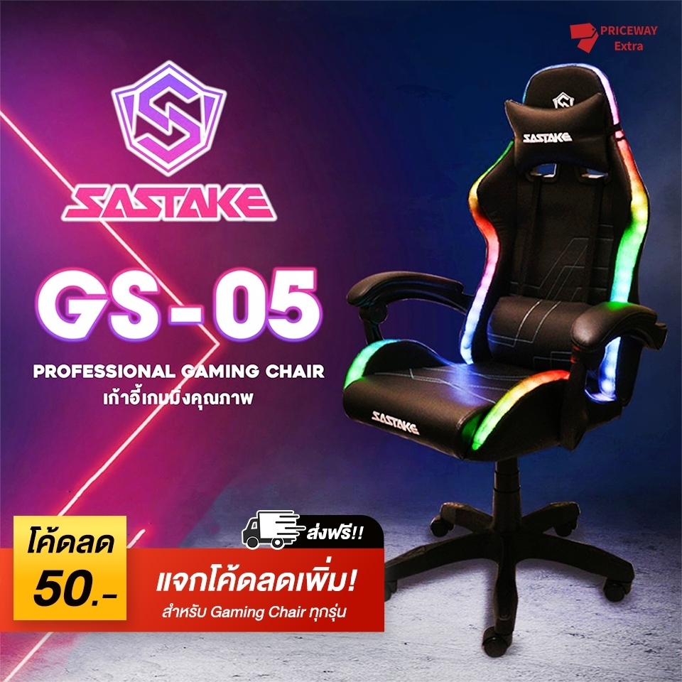 ลดราคา SASTAKE เก้าอี้เกม เก้าอี้เกมมิ่งเกียร์ มีไฟ RGB สำหรับ Gamer ปรับความสูงได้ นั่งสบาย หมุนได้360°  รุ่น GS-05