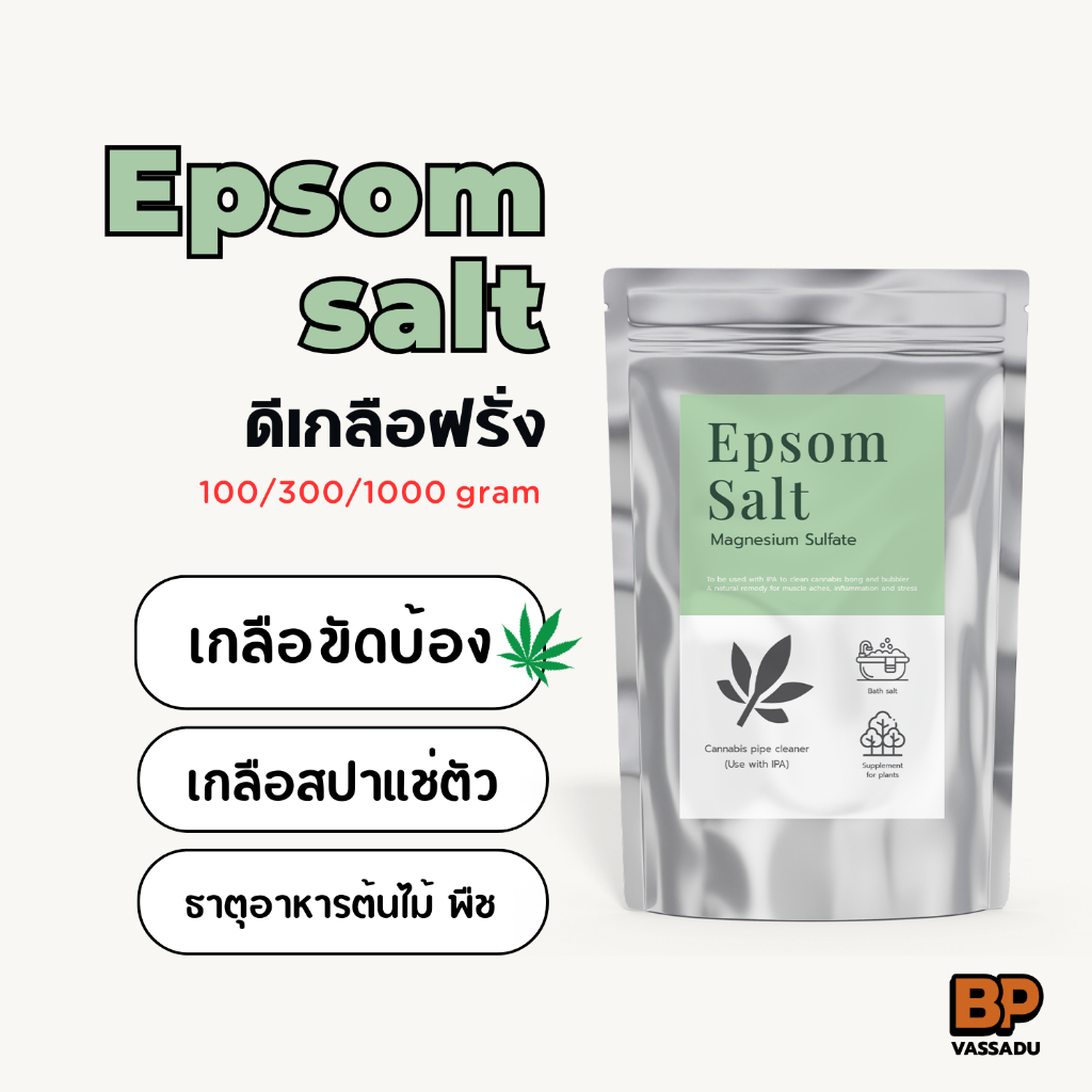 เกลือขัดบ้อง (ดีเกลือฝรั่ง) เกลือแช่เท้า เกลือแช่ตัว เกลือผสมทำปุ๋ย แมกนีเซียมซัลเฟต Epsom salt