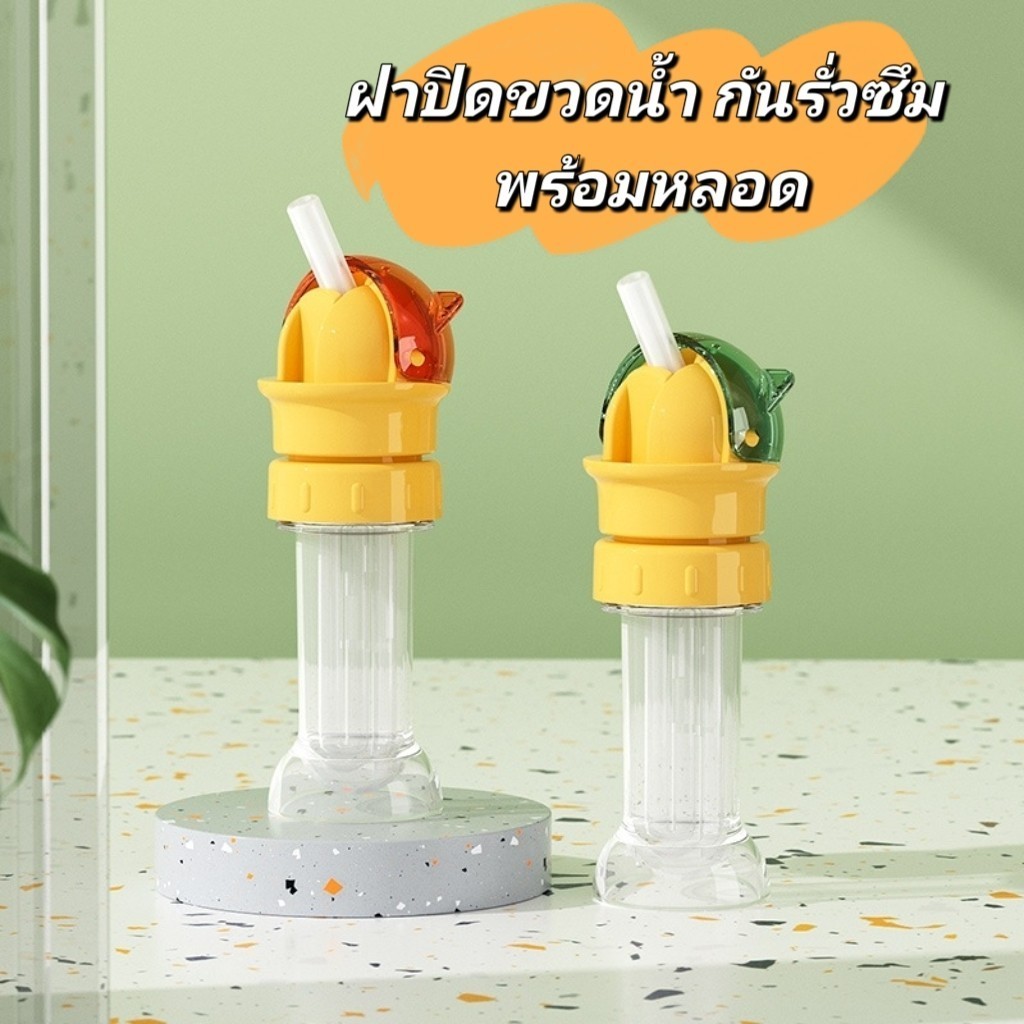 D0082ฝาขวดน้ํา หลอดซิลิโคน หมุนได้ ฝาพร้อมหลอดดูด เหมาะเด็กทารก ป้องกันการหก
