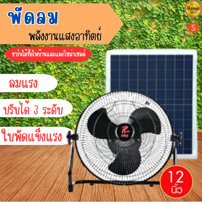 พัดลมโซล่าเซลล์ พัดลม 12 นิ้ว พัดลมตั้งโต๊ะ พร้อมแผงโซล่าเซลล์ พัดลมตั้งพื้น แบตเตอรี่ในตัว ความแรง 