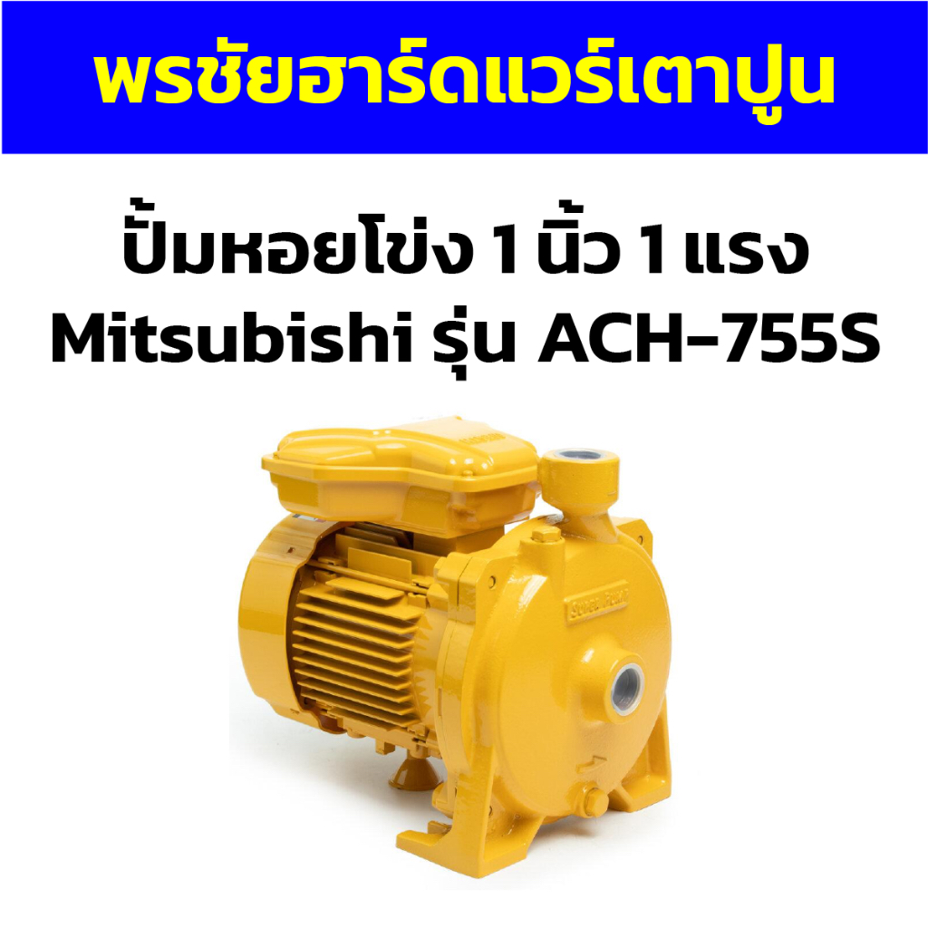 ปั้มหอยโข่ง 1นิ้ว 1 แรง ACH-755S