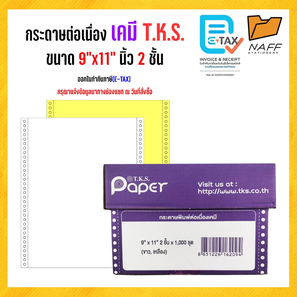 กระดาษต่อเนื่องเคมี ไม่มีเส้น 9x11" 2 ชั้น T.K.S. ***ขนาดA4***(สั่งไม่เกิน 2 กล่อง/ออร์เดอร์)***