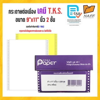 กระดาษต่อเนื่องเคมี ไม่มีเส้น 9x11" 2 ชั้น T.K.S. ***ขนาดA4***(สั่งไม่เกิน 2 กล่อง/ออร์เดอร์)***