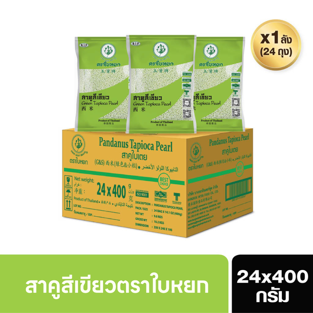 สาคูเม็ดเล็กสีเขียว(ยกลัง)ตราใบหยก ขนาด 24x400g.