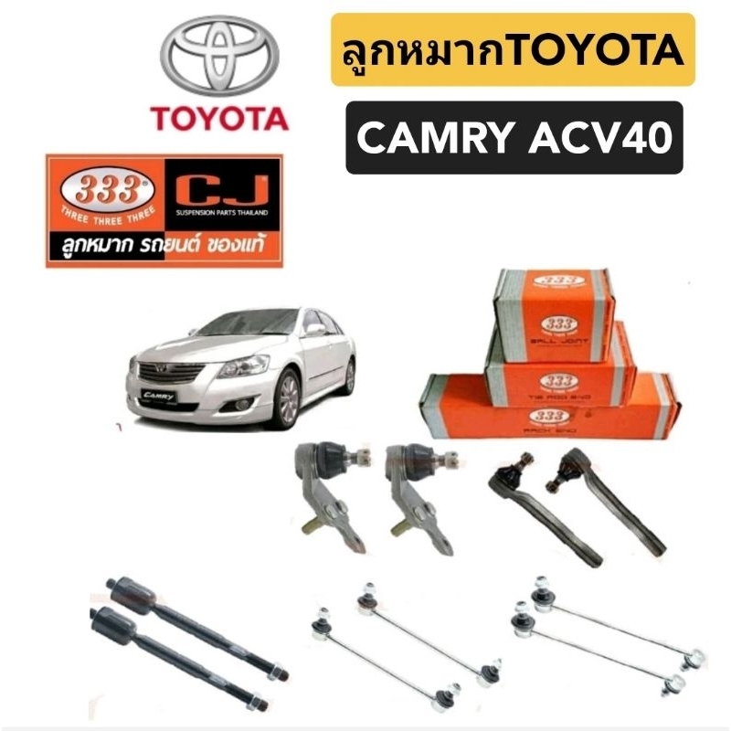 ลูกหมาก Toyota Camry ACV40 ลูกหมาก แคมรี่ ACV40