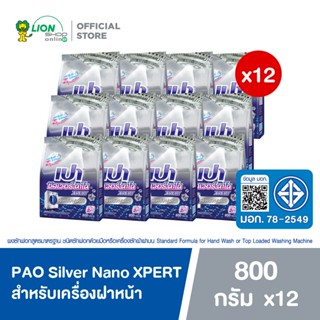 [ยกลัง] PAO  Silver Nano  XPERT ผงซักฟอก เปา ซิลเวอร์ นาโน ส…