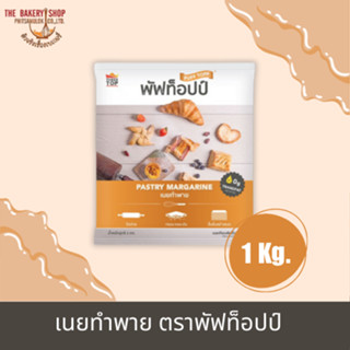 เนยทำพาย ตราพัฟท็อปป์ 1 kg.