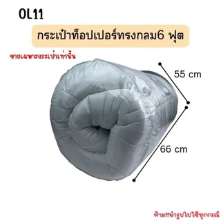 OL11 กระเป๋าท็อปเปอร์ทรงกลม 6 ฟุต กระเป๋าใส่ผ้านวมขนาดใหญ่