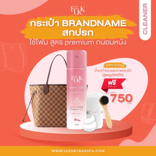 น้ำยาทำความสะอาดกระเป๋า (สำหรับหนังคาเวียร์ หนังวัว ) ทำความสะอาดกระเป๋าแบรนด์เนม (แถมฟรีแปรงและผ้า)