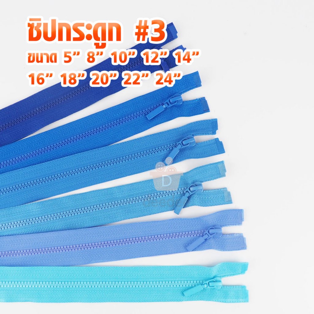 ซิปฟันกระดูก ฟันเบอร์3 (โทนฟ้า) เหมาะสำหรับเย็บเสื้อผ้าแฟชั่น คุณภาพดี *กรุณาดูสีที่ภาพ2ก่อนสั่งซื้อนะคะ*