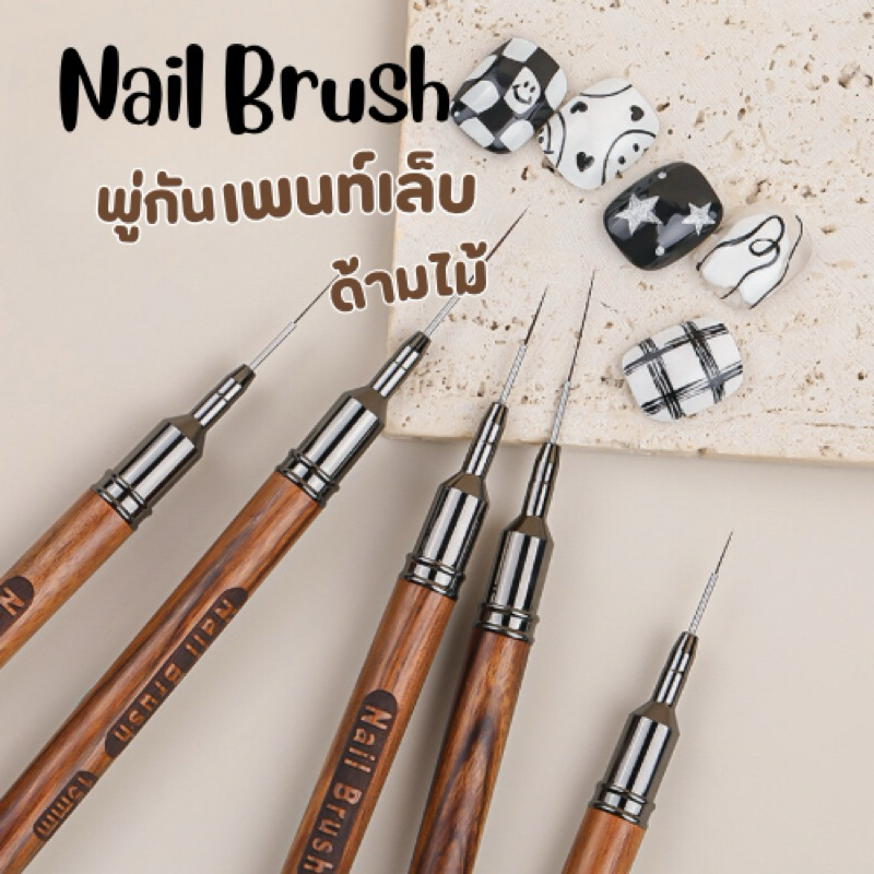 พู่กันเพนท์เล็บด้ามไม้ พู่กันลากเส้นแบบหัวเรียวเล็ก พร้อมส่ง มีให้เลือก 3 ขนาดขนแปรง ขนแปรงนุ่มเกรดพรีเมี่ยม เพนท์ง่าย