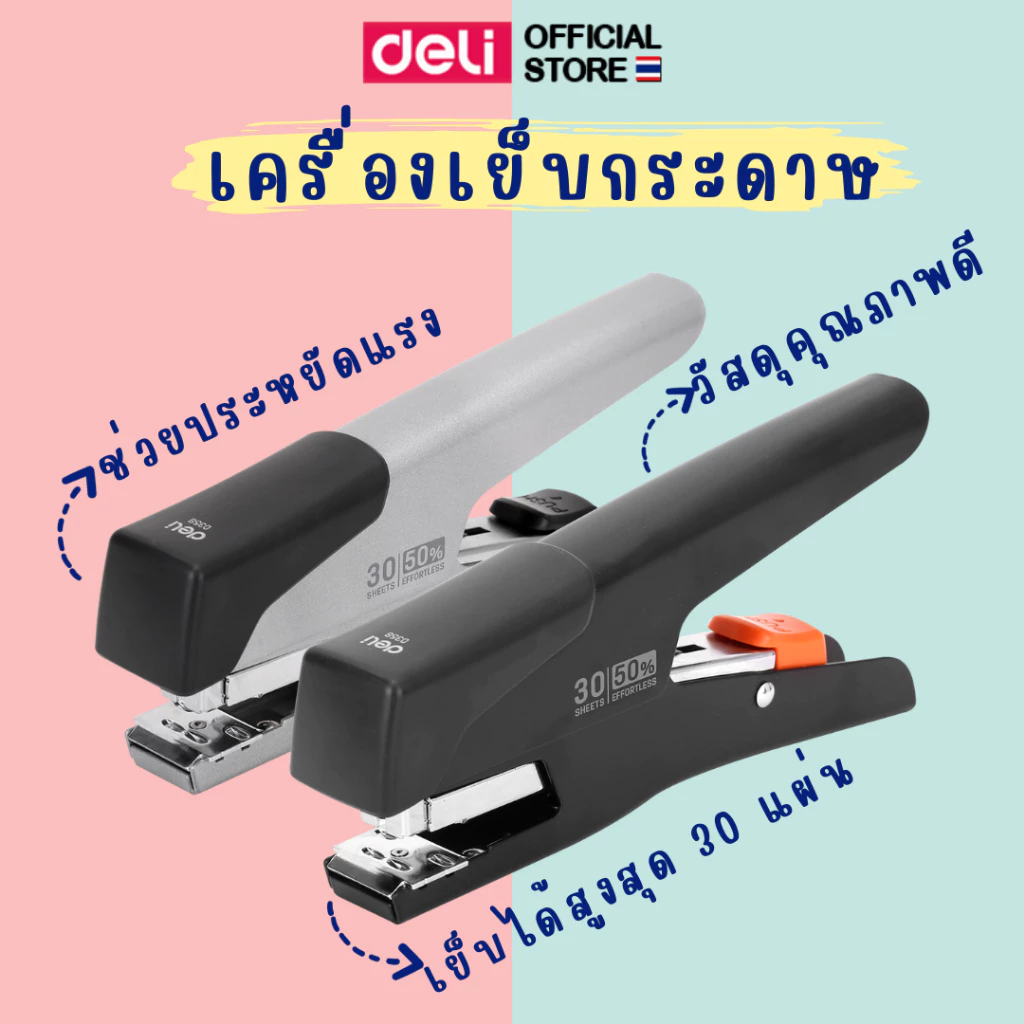 เครื่องเย็บกระดาษ Deli ที่เย็บกระดาษ แม็ก แม็ค รุ่นประหยัดแรง อุปกรณ์สำนักงาน สามารถเย้บได้ 30 แผ่น พร้อมส่ง