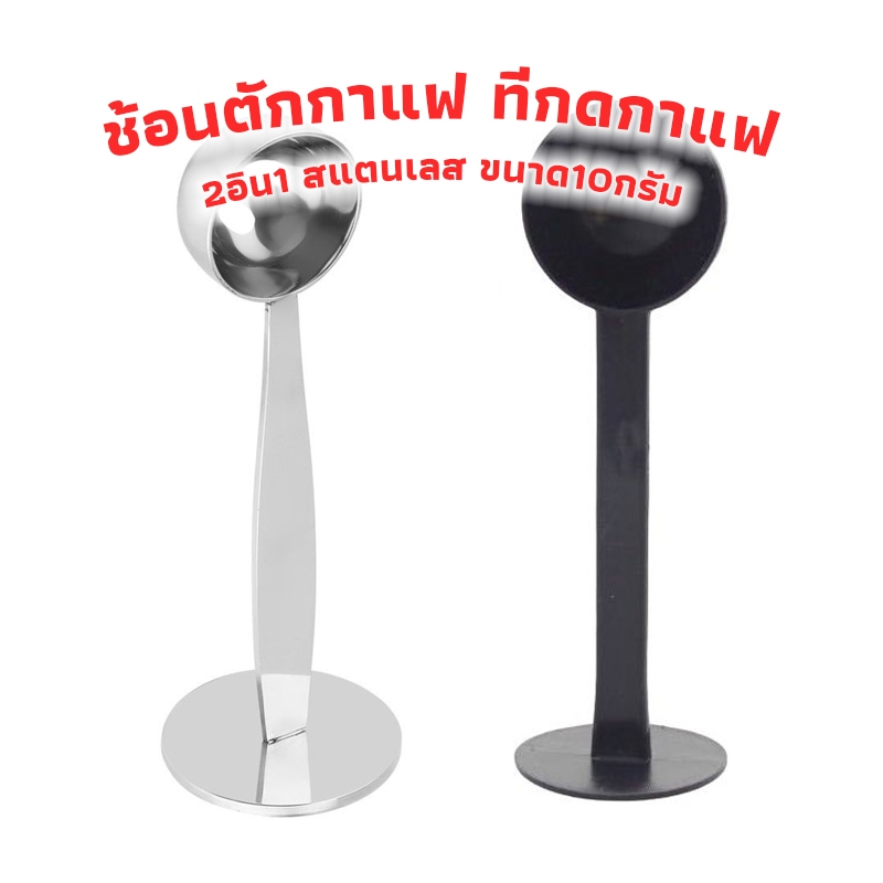 3A Coffee ช้อนตักกาแฟ ที่กดกาแฟ 2in1 ด้ามช้อนกดกาแฟได้ ฐานตั้งได้ Coffee Spoon