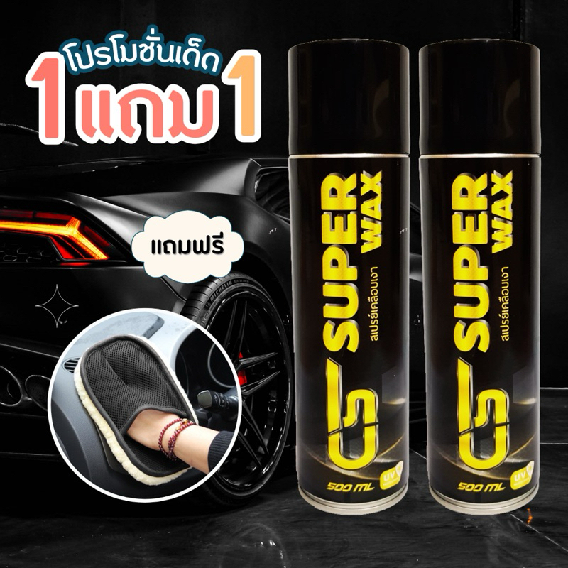 1 แถม 1 สเปรย์เคลือบเงา บำรุงสี กัน UV กลิ่นหอม Cs Super wax แถมถุงมือเช็ดรถ