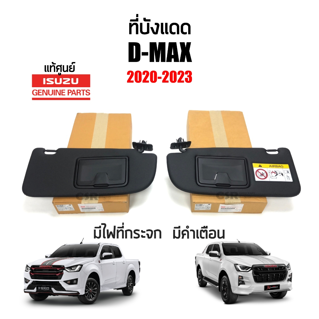 แท้ศูนย์💯% ที่บังแดด Isuzu D-max 2020-2023 มีไฟ มีกระจก มีคำเตือน สีดำ ซ้าย/ขวา LH/RH ข้าง/คู่