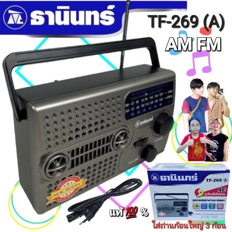 cholly.shop TF-269(A) วิทยุธานินทร์ Tanin FM / AM ของแท้ 100% ใส่ถ่านขนาดD-3ก้อน/ไฟบ้าน วิทยุธานินทร์ของแท้