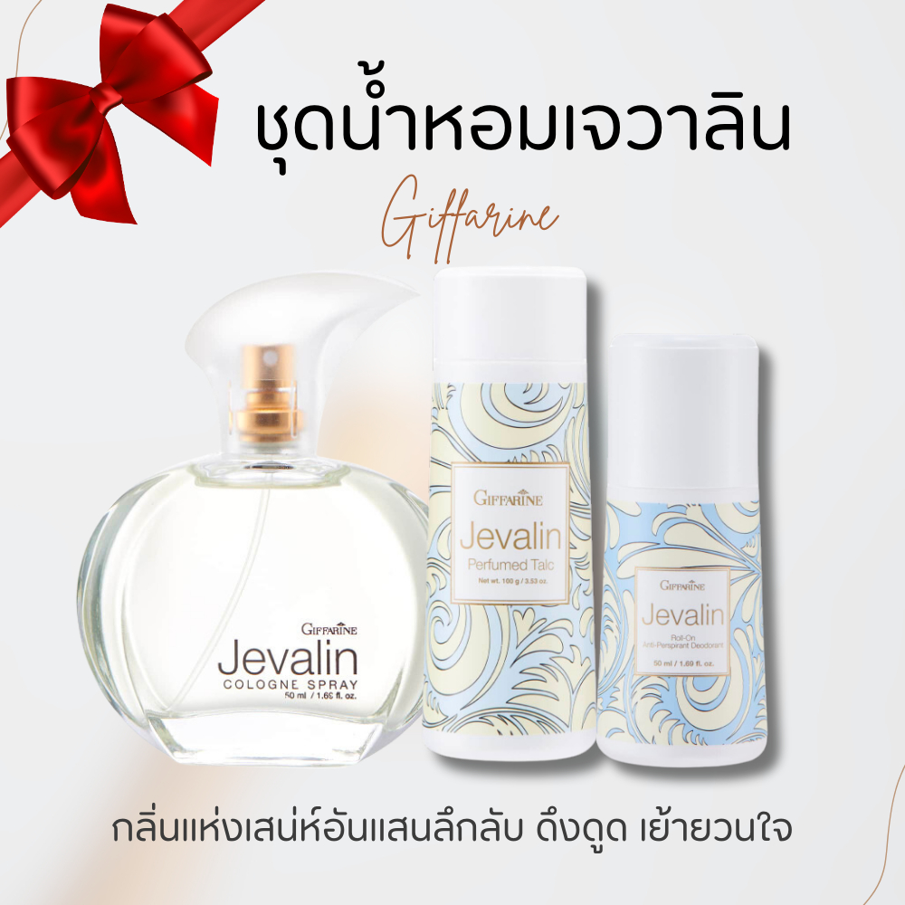 น้ำหอมกิฟฟารีน เจวาลิน แป้ง โรลออนระงับกลิ่น เพิ่มเสน่ห์ตราตรึง ดึงดูด เย้ายวนใจ ที่ชวนให้ค้นหา