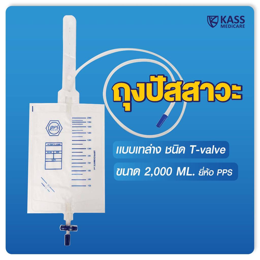 (แพ็ค 1 ชิ้น) PPS ถุงใส่ปัสสาวะ ถุงปัสสาวะ 2000mL แบบเทล่าง (Urine Bag)