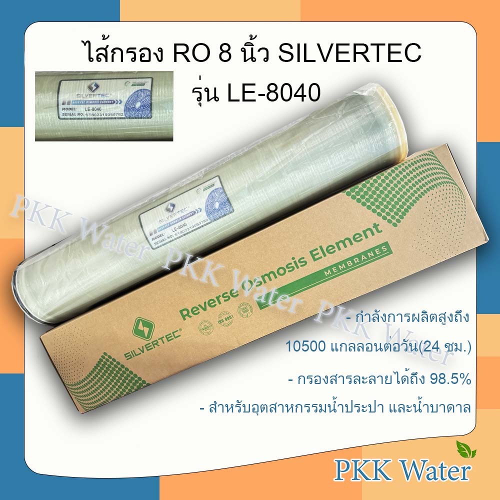 ไส้กรองเมมเบรน  8 นิ้ว RO SILVERTEC รุ่น LE-8040
