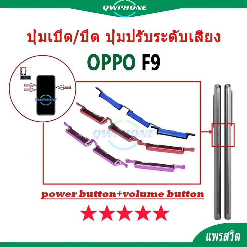 ปุ่มกดสวิทช์ด้านนอก OPPO F9 ปุ่มเปิด/ปิด ปุ่มปรับระดับเสียง Power button volume button oppof9