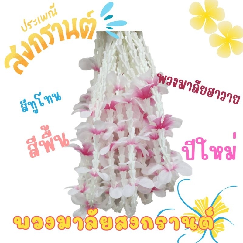 พวงมาลัยสงกรานต์​ สินค้าพร้อมส่ง (แบบครึ่งพวง) ความยาว​ 40​ cm.​ แจ้งสีทางแชท​ #มีสีใหม่เข้ามาค่ะ