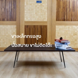 FASTTECT โต๊ะญี่ปุ่นพรีเมี่ยมใหญ่พิเศษ มินิมอล รุ่นขาเหล็กล็อค ขนาด 60x120ซม. - ดีไซน์ใหญ่พิเศษ เพื่อทุกคนในครอบครัว