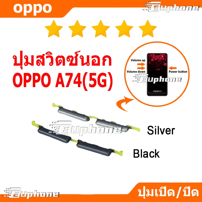 ปุ่มกดสวิทช์ด้านนอก OPPO A74 5G ปุ่มเปิดปิด ปรับระดับเสียงขึ้นลง ปุ่มลดเสียง ปุ่มเพิ่มเสียง ON OFF+VOLUME BUTTON