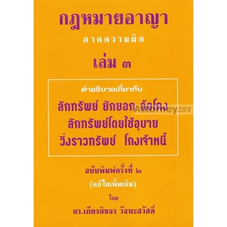 กฎหมายอาญา ภาคทั่วไป ภาคความผิด วิ.อาญา อ.เกียรติขจร วัจนะสวัสดิ์