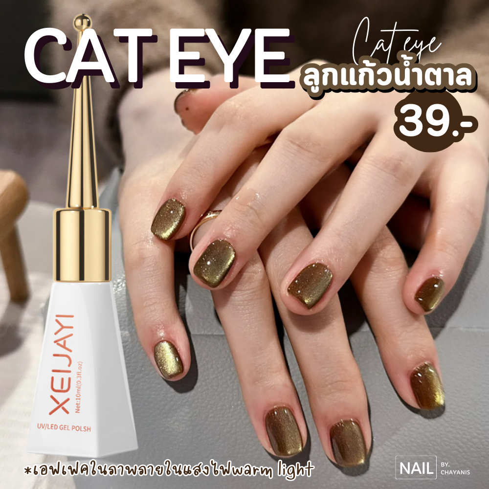 Xeijayi สีเจล Cat eye ลูกแก้ว *โทนน้ำตาล* (ขวดแหลม) 10ml สีลูกแก้ว สีแคทอาย สีเจล