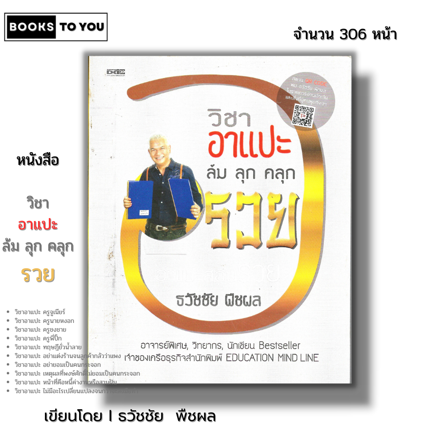 หนังสือ วิชาอาแปะ ล้ม ลุก คลุก รวย I เขียนโดย ธวัชชัย พืชผล บริหารธุรกิจ ธุรกิจและการจัดการ จิตวิทยา