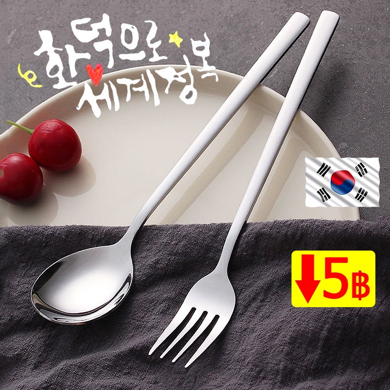 ช้อนส้อม เกาหลี แสตนเลส【1คู่-ยาว 21cm】ช้อนกลม สีเงิน ด้ามยาว ช้อนสแตนเลสหนา คุณภาพดี