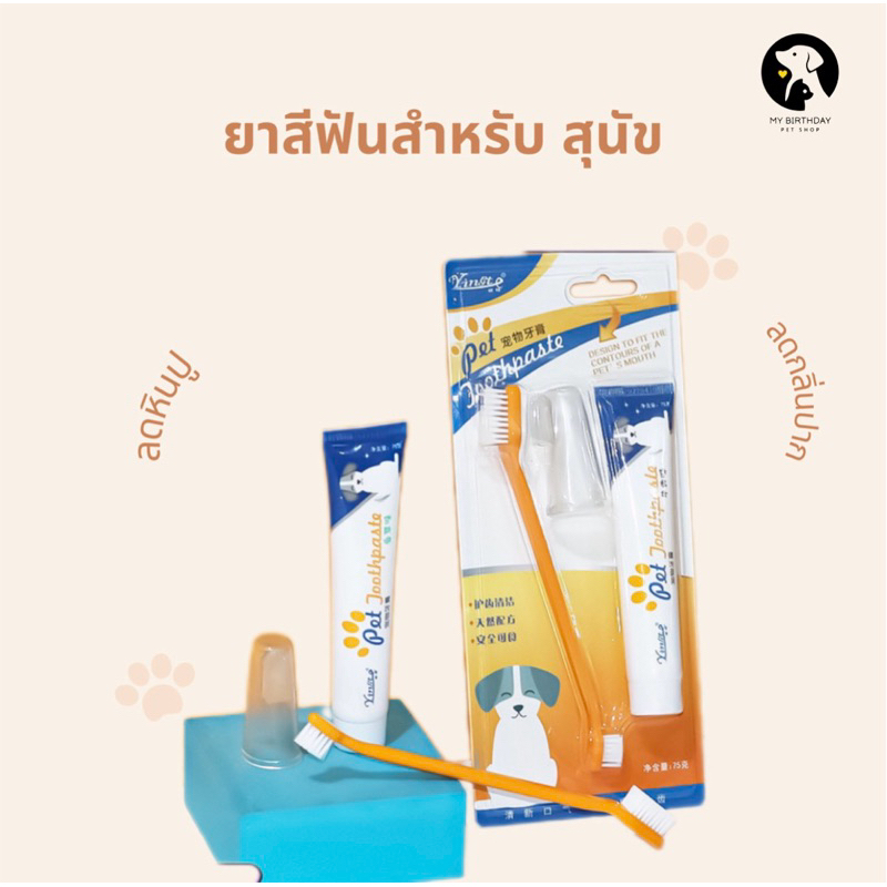 ชุดแปรงสีฟันสัตว์เลี้ยง ยาสีฟันสำหรับสุนัข พร้อมส่ง