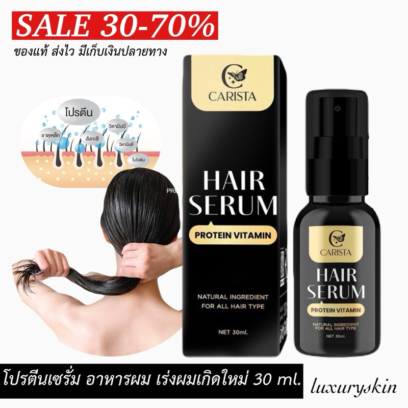 โปรตีนนมแพะ [HAIR SERUM carista] แฮร์เซรั่มโปรตีนนมแพะ เซรั่มเร่งผมยาวนมแพะ ขนาดบรรจุ 30 ml.ใช้หลังสระผม ผมลื่น ไม่ชี้ฟู