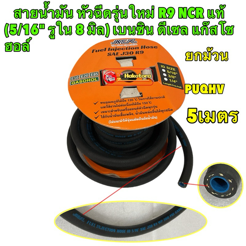 สายน้ำมัน หัวฉีดรุ่นใหม่ ยกม้วน 5เมตร R9 NCR(5/16" รูใน 8 มิล) เบนซิน ดีเซล แก๊สโซฮอล์