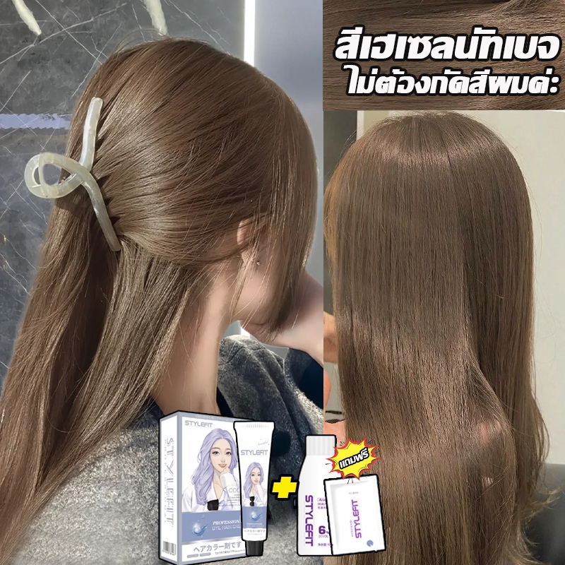 STYLE FIT สีย้อมผม ยาย้อมผม 200ml ย้อมผมอย่างอ่อนโยน ไม่ทำให้ผมเสีย ทำสีง่าย สีย้อมผมแฟชั่น,สีผม,สียัอมผม,น้ำยาย้อมสีผม,